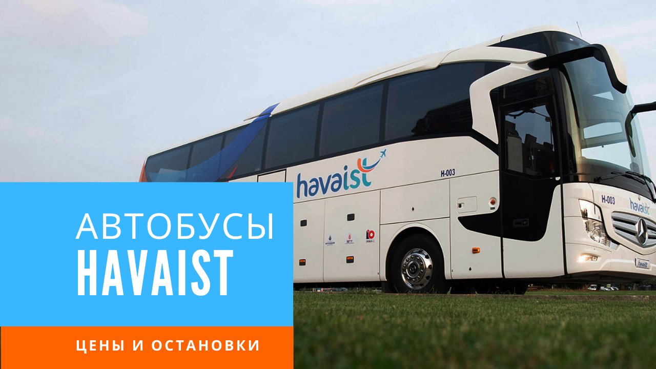 Стамбул аэропорт автобус хаваист. Havaist bus. Автобусы havaist стамбул. Havabus stops istanbul. Havaist маршруты.