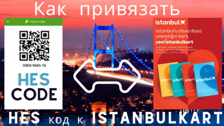 Как привязать HES код к Istanbulkart